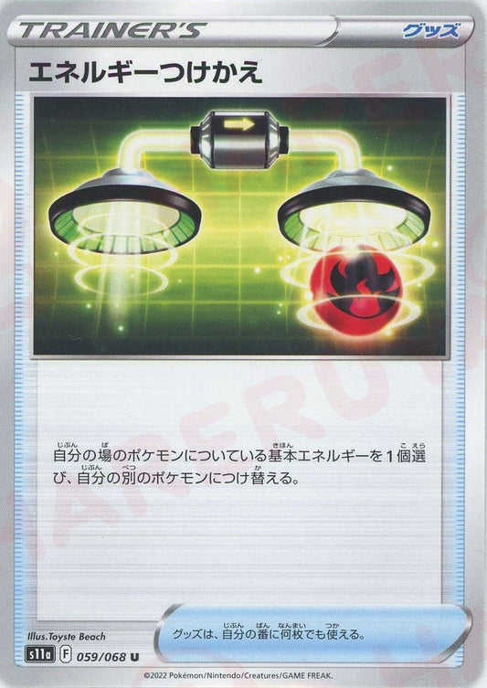 エネルギーつけかえ(U){グッズ}〈059/068〉[S11a] ｜ポケカ販売‧買取｜ 晴れる屋2
