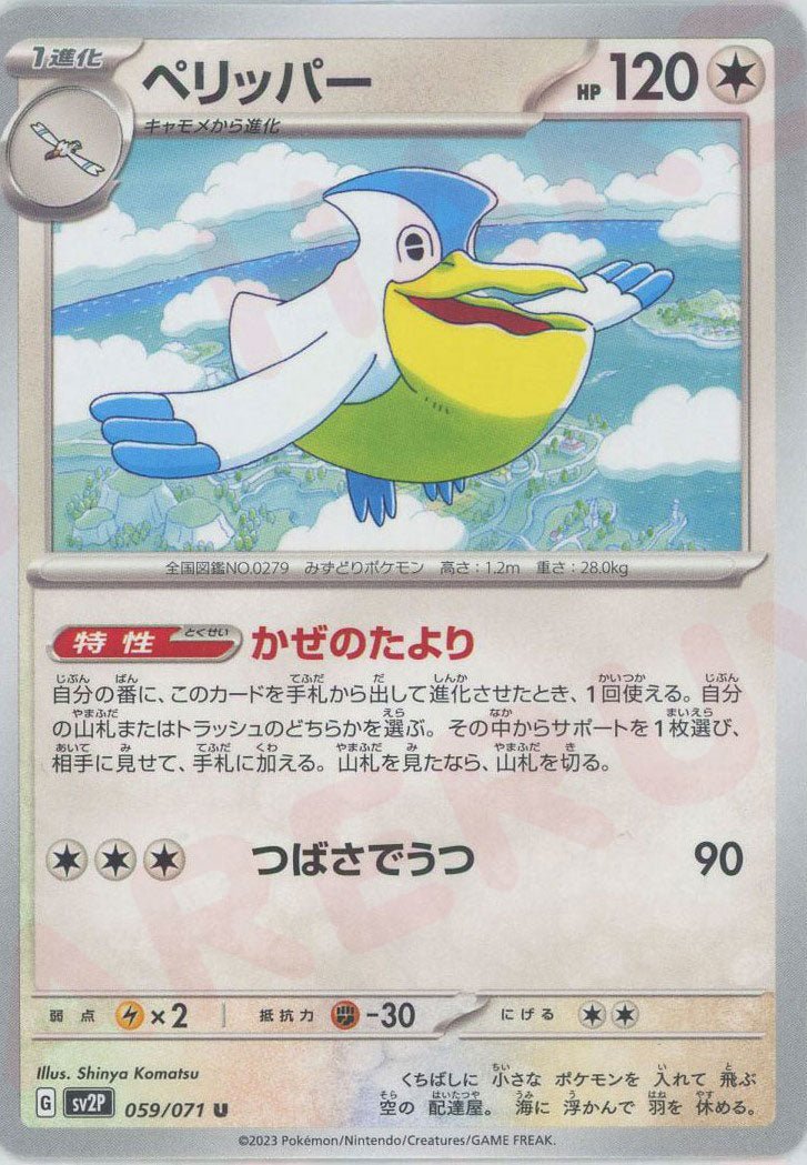 ペリッパー(U){無}〈059/071〉[SV2P] ｜ポケカ販売‧買取｜ 晴れる屋2