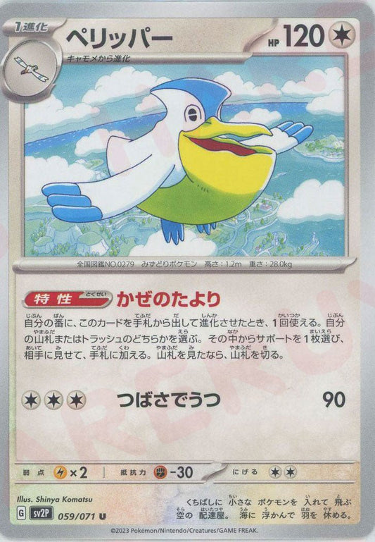 ペリッパー(U){無}〈059/071〉[SV2P] ｜ポケカ販売‧買取｜ 晴れる屋2