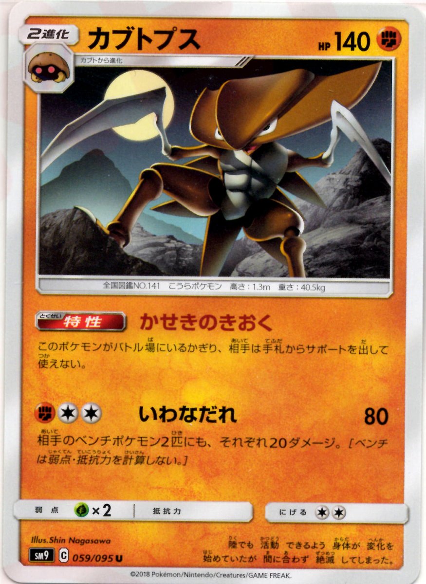 カブトプス(U){闘}〈059/095〉[SM9] ｜ポケカ販売‧買取｜ 晴れる屋2