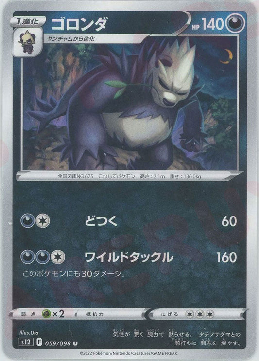 ゴロンダ(U){悪}〈059/098〉[S12] ｜ポケカ販売‧買取｜ 晴れる屋2