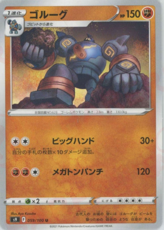 ゴルーグ(U){闘}〈059/100〉[S9] ｜ポケカ販売‧買取｜ 晴れる屋2