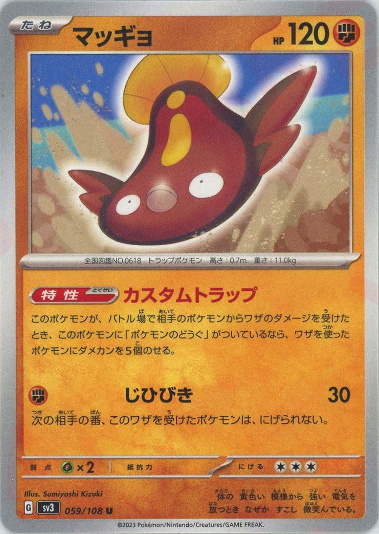 マッギョ(U){闘}〈059/108〉[SV3] ｜ポケカ販売‧買取｜ 晴れる屋2