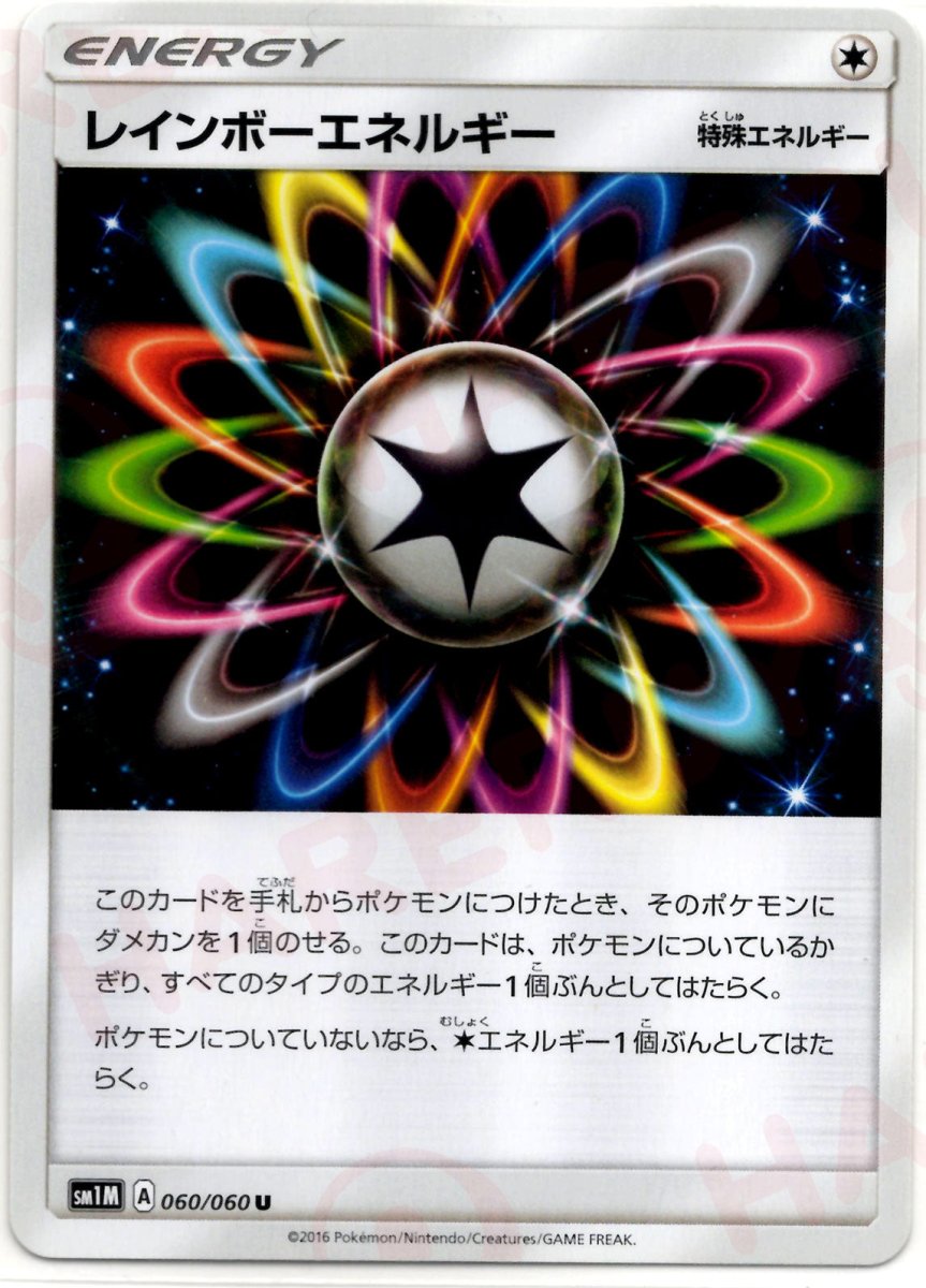 レインボーエネルギー(U){特殊エネルギー}〈060/060〉[SM1M] ｜ポケカ販売‧買取｜ 晴れる屋2