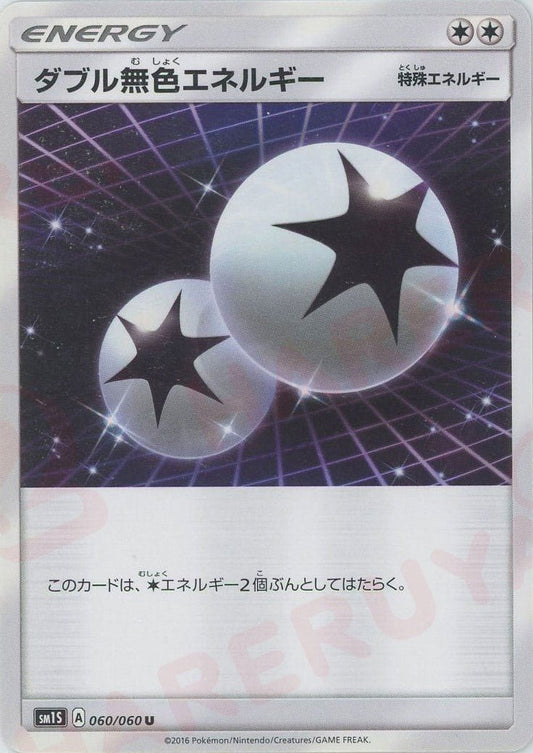 ダブル無色エネルギー(U){特殊エネルギー}〈060/060〉[SM1S] ｜ポケカ販売‧買取｜ 晴れる屋2