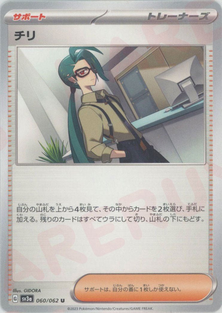 チリ(U){サポート}〈060/062〉[SV3a] ｜ポケカ販売‧買取｜ 晴れる屋2