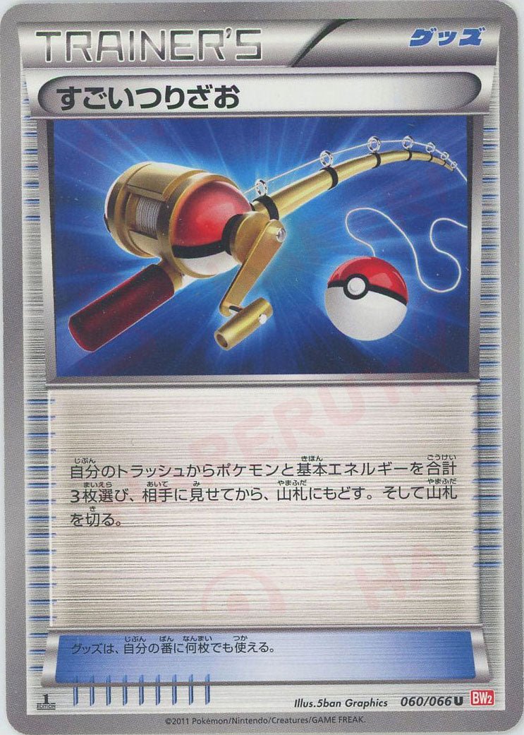 すごいつりざお(U){グッズ}〈060/066〉[BW2] ｜ポケカ販売‧買取｜ 晴れる屋2
