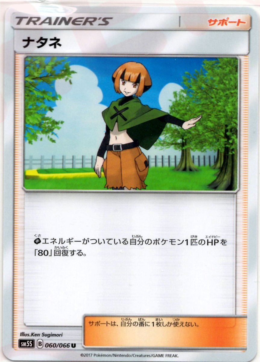 ナタネ(U){サポート}〈060/066〉[SM5S] ｜ポケカ販売‧買取｜ 晴れる屋2