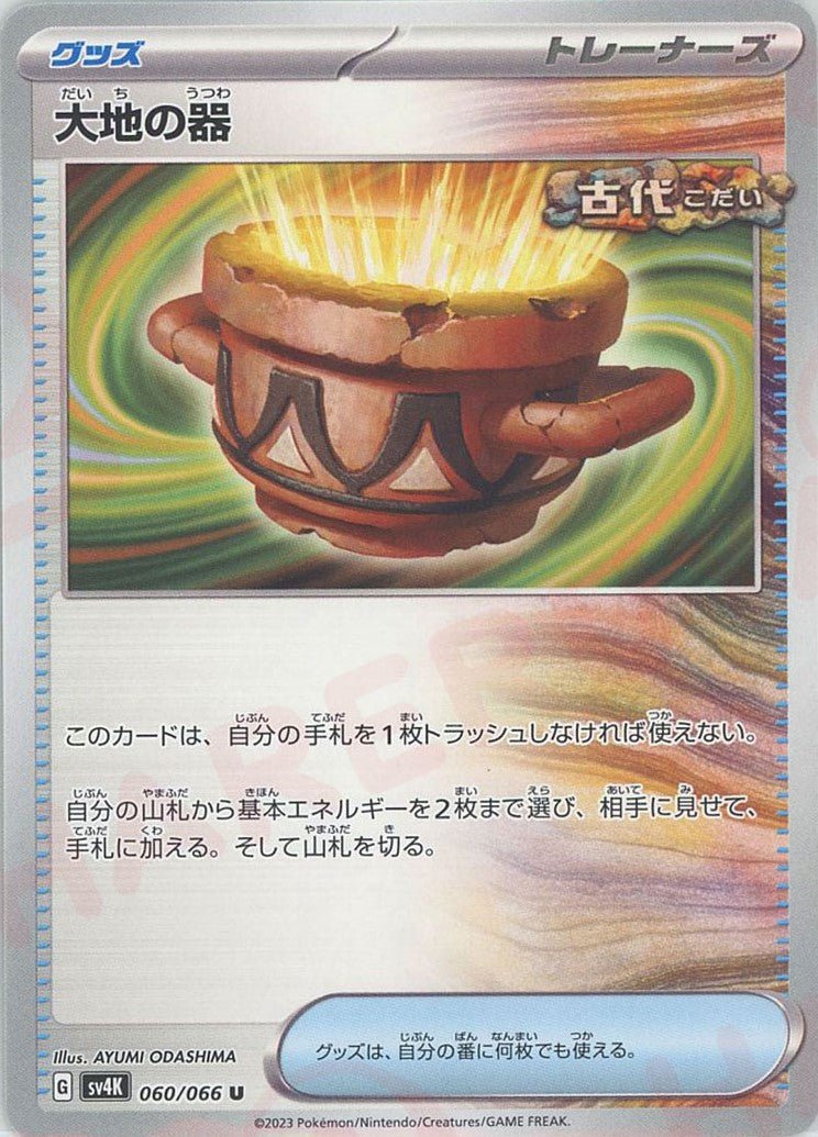 大地の器(U){グッズ}〈060/066〉[SV4K] ｜ポケカ販売‧買取｜ 晴れる屋2