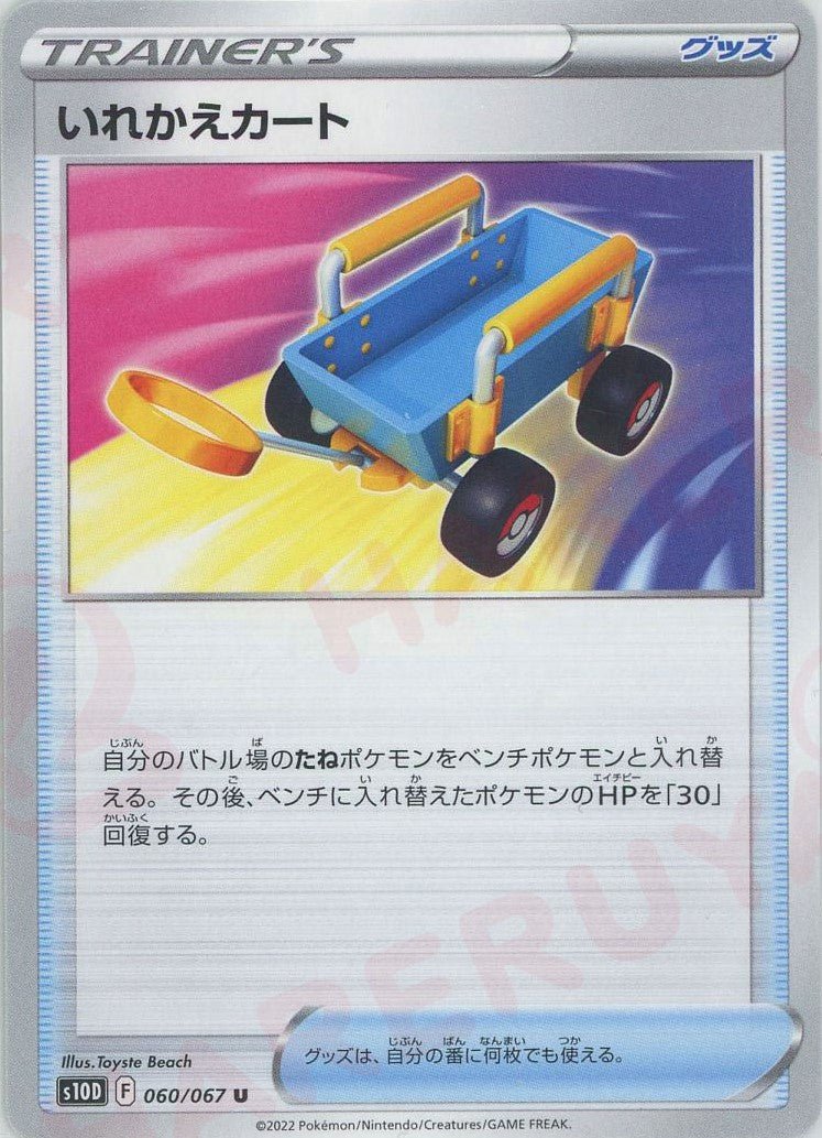 いれかえカート(U){グッズ}〈060/067〉[S10D] ｜ポケカ販売‧買取｜ 晴れる屋2