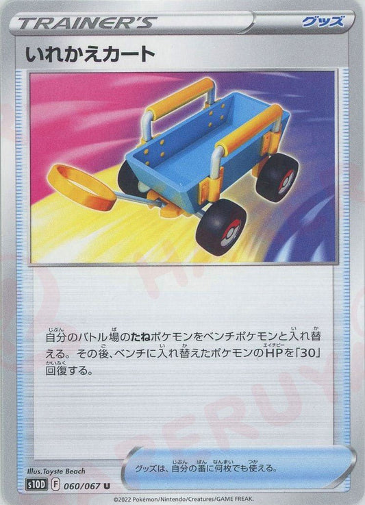 いれかえカート(U){グッズ}〈060/067〉[S10D] ｜ポケカ販売‧買取｜ 晴れる屋2