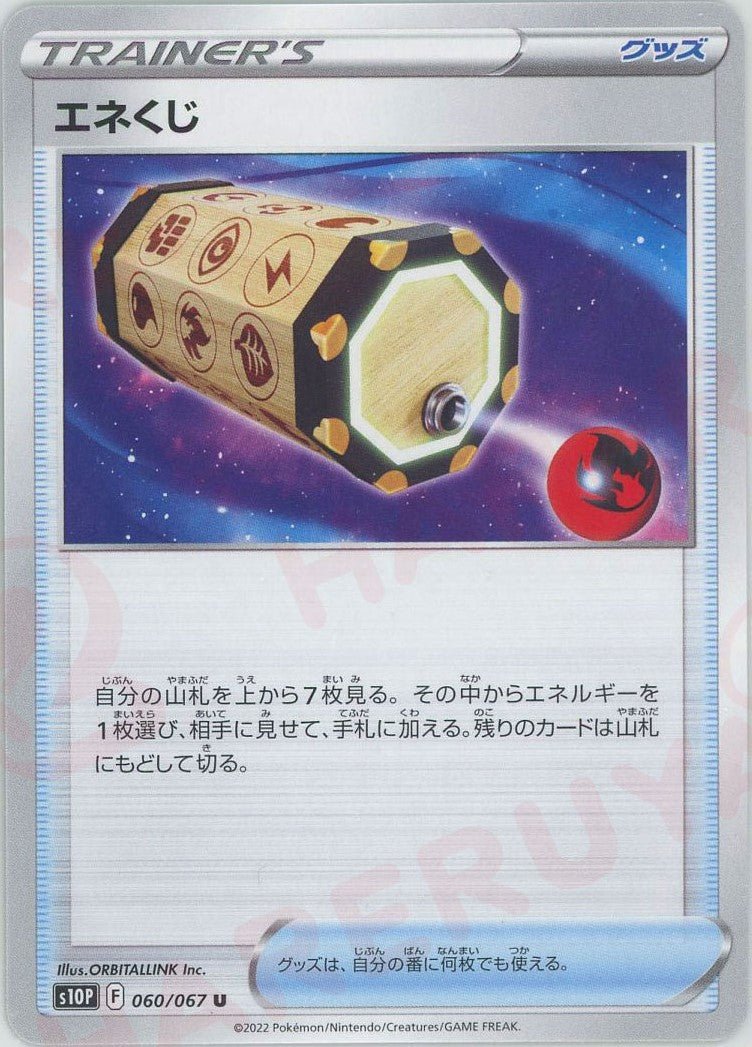 エネくじ(U){グッズ}〈060/067〉[S10P] ｜ポケカ販売‧買取｜ 晴れる屋2