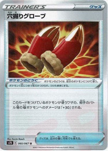 穴掘りグローブ(U){グッズ}〈060/067〉[S7D] ｜ポケカ販売‧買取｜ 晴れる屋2