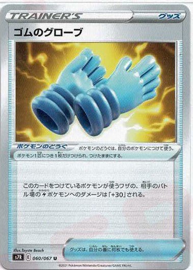ゴムのグローブ(U){グッズ}〈060/067〉[S7R] ｜ポケカ販売‧買取｜ 晴れる屋2