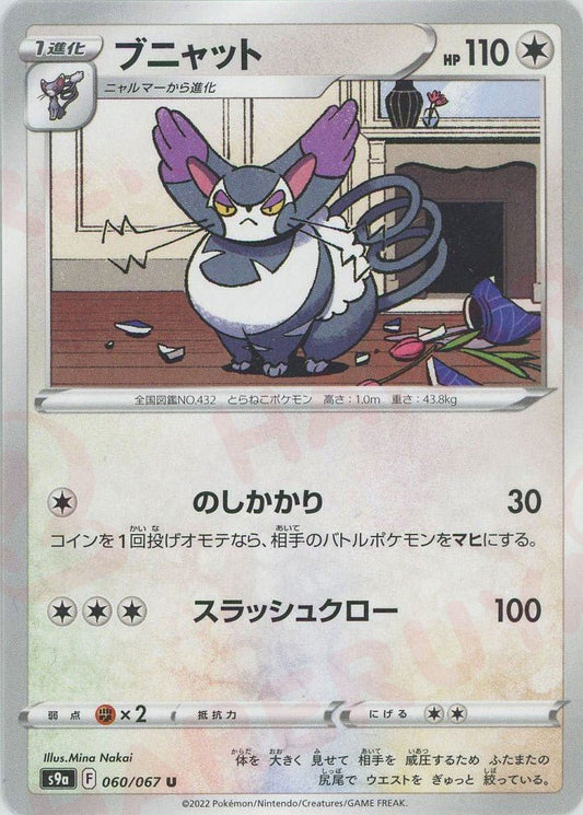 ブニャット(U){無}〈060/067〉[S9a] ｜ポケカ販売‧買取｜ 晴れる屋2