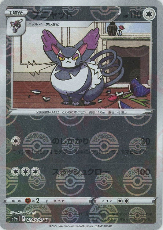 ブニャット:ミラー(U){無}〈060/067〉[S9a-M] ｜ポケカ販売‧買取｜ 晴れる屋2