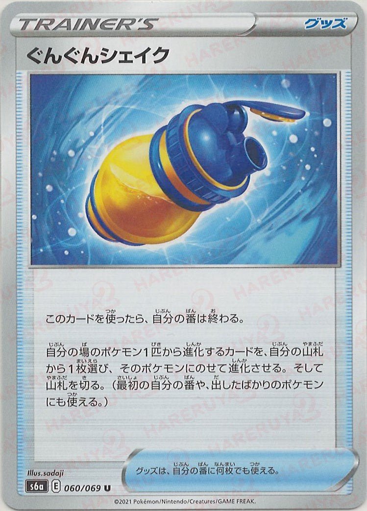 ぐんぐんシェイク(U){グッズ}〈060/069〉[S6a] ｜ポケカ販売‧買取｜ 晴れる屋2