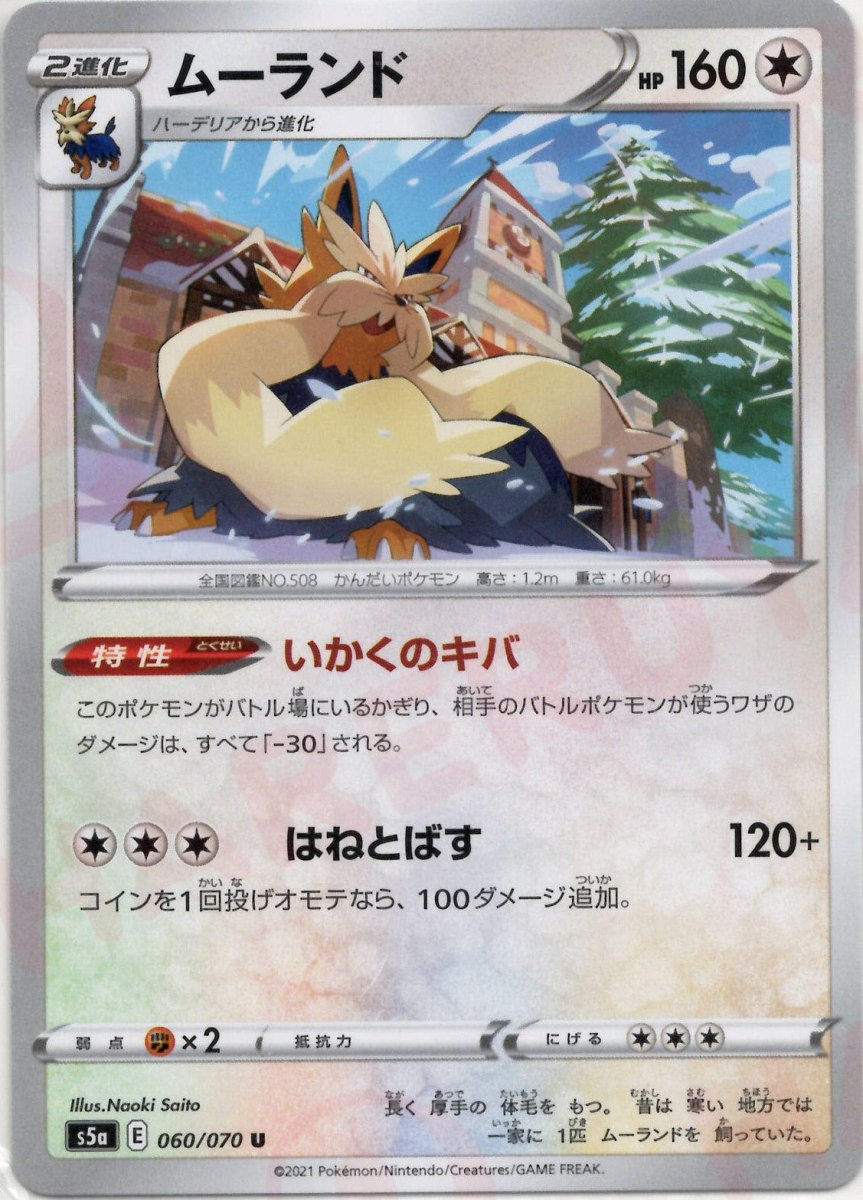 ムーランド(U){無}〈060/070〉[S5a] ｜ポケカ販売‧買取｜ 晴れる屋2