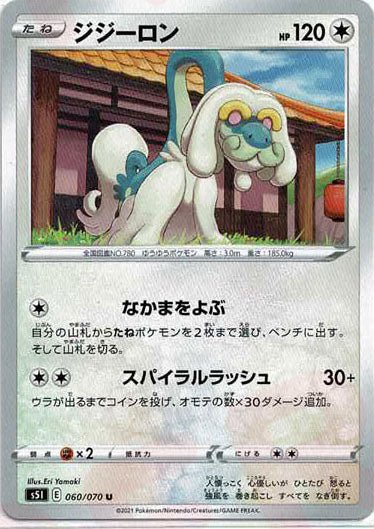 ジジーロン(U){無}〈060/070〉[S5I] ｜ポケカ販売‧買取｜ 晴れる屋2