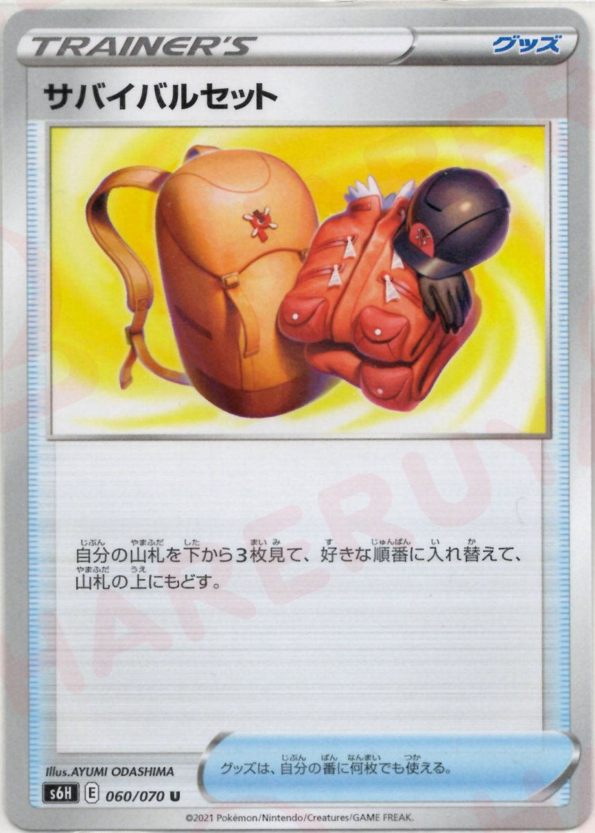 サバイバルセット(U){グッズ}〈060/070〉[S6H] ｜ポケカ販売‧買取｜ 晴れる屋2