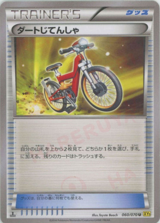 ダートじてんしゃ(U){グッズ}〈060/070〉[XY5-y] ｜ポケカ販売‧買取｜ 晴れる屋2