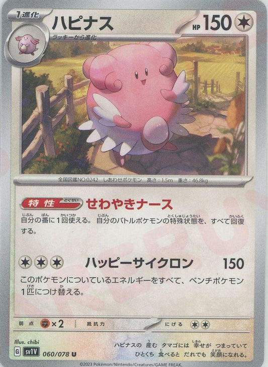 ハピナス(U){無}〈060/078〉[SV1V] ｜ポケカ販売‧買取｜ 晴れる屋2