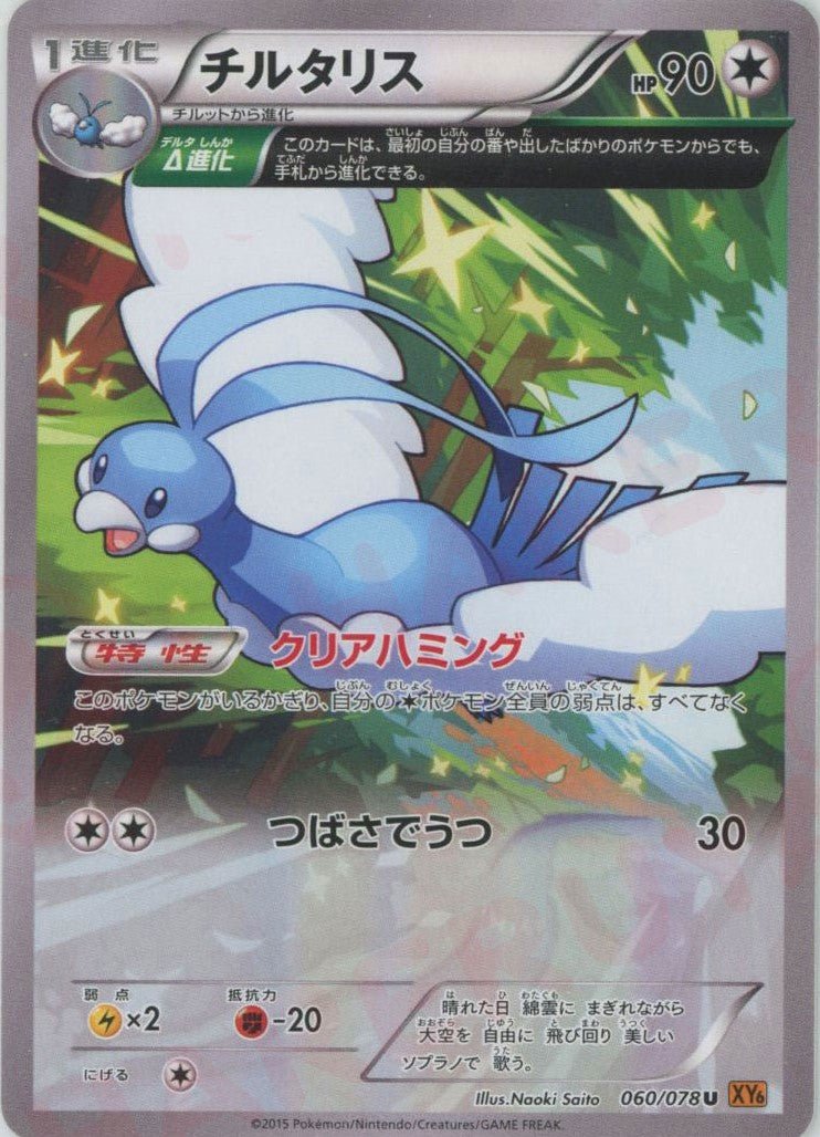 チルタリス(U){無}〈060/078〉[XY6] ｜ポケカ販売‧買取｜ 晴れる屋2