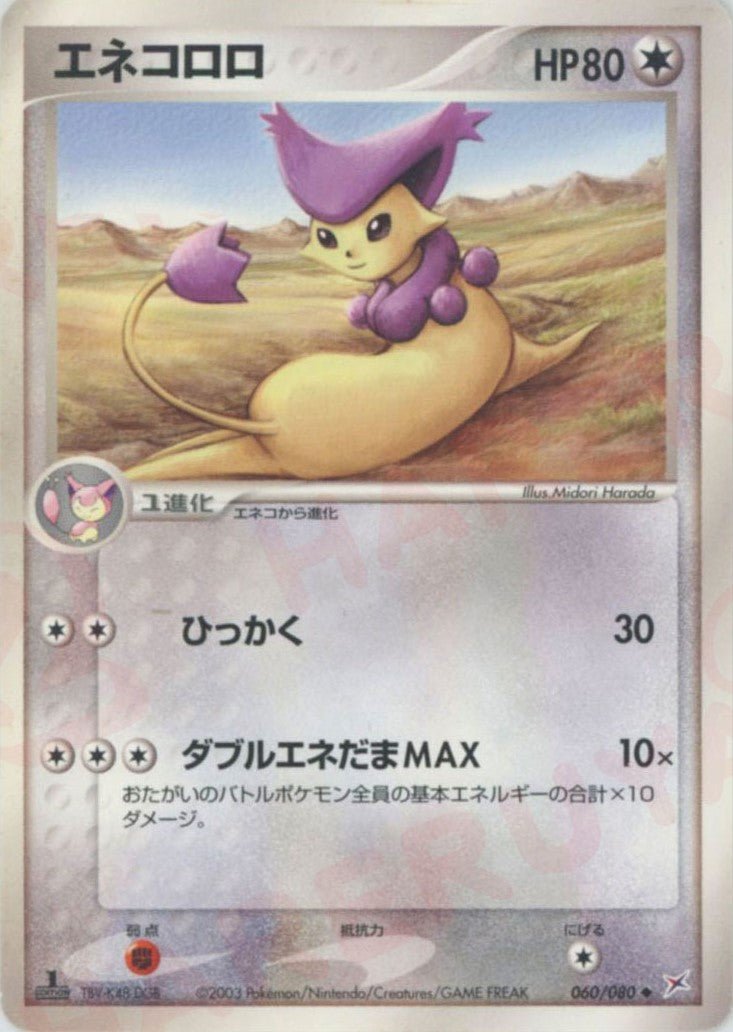 エネコロロ(U){無}〈060/080〉[ADEX] ｜ポケカ販売‧買取｜ 晴れる屋2