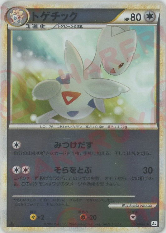 トゲチック:ミラー(U){無}〈060/080〉[L2-w-M] ｜ポケカ販売‧買取｜ 晴れる屋2