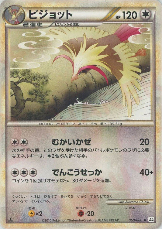 ピジョット(U){無}〈060/080〉[L3-B] ｜ポケカ販売‧買取｜ 晴れる屋2