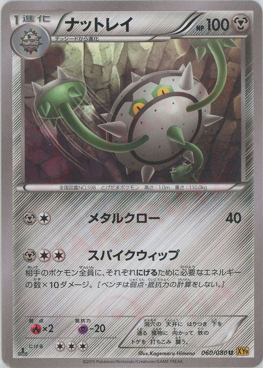 ナットレイ(U){鋼}〈060/080〉[XY9] ｜ポケカ販売‧買取｜ 晴れる屋2