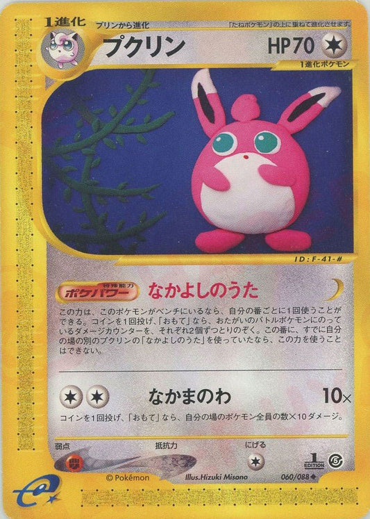 プクリン(U){無}〈060/088〉[e5] ｜ポケカ販売‧買取｜ 晴れる屋2