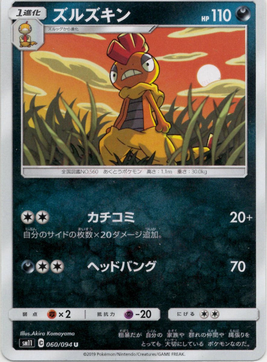 ズルズキン(U){悪}〈060/094〉[SM11] ｜ポケカ販売‧買取｜ 晴れる屋2