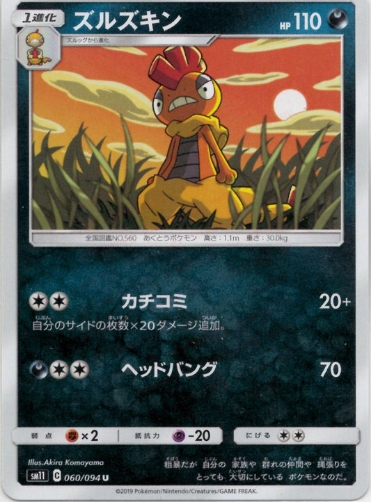 ズルズキン(U){悪}〈060/094〉[SM11] ｜ポケカ販売‧買取｜ 晴れる屋2