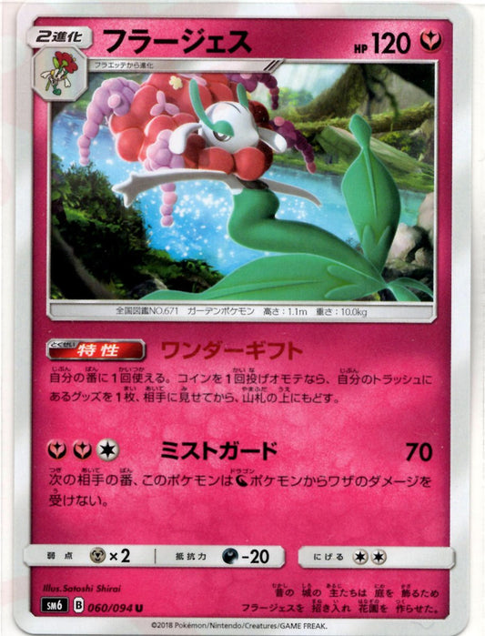 フラージェス(U){フェアリー}〈060/094〉[SM6] ｜ポケカ販売‧買取｜ 晴れる屋2