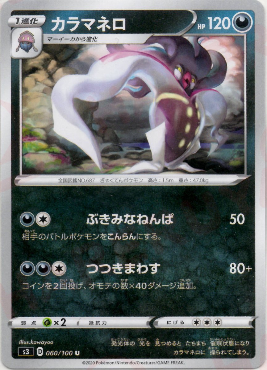カラマネロ(U){悪}〈060/100〉[S3] ｜ポケカ販売‧買取｜ 晴れる屋2