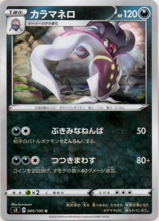 カラマネロ(U){悪}〈060/100〉[S3] ｜ポケカ販売‧買取｜ 晴れる屋2