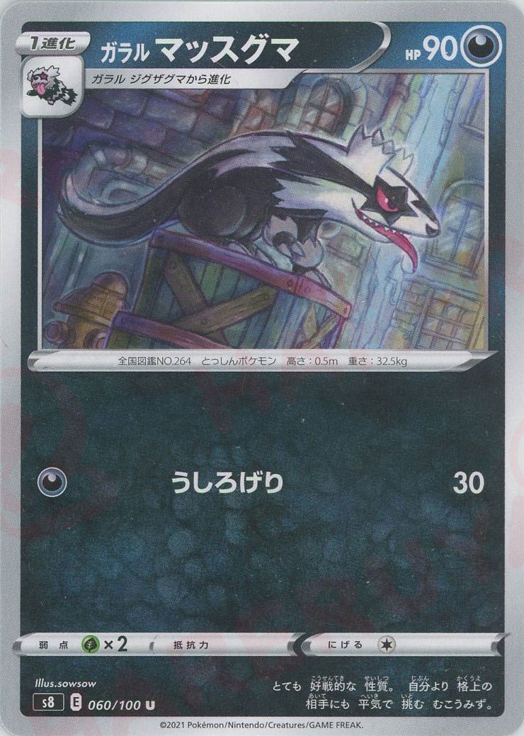 ガラルマッスグマ(U){悪}〈060/100〉[S8] ｜ポケカ販売‧買取｜ 晴れる屋2
