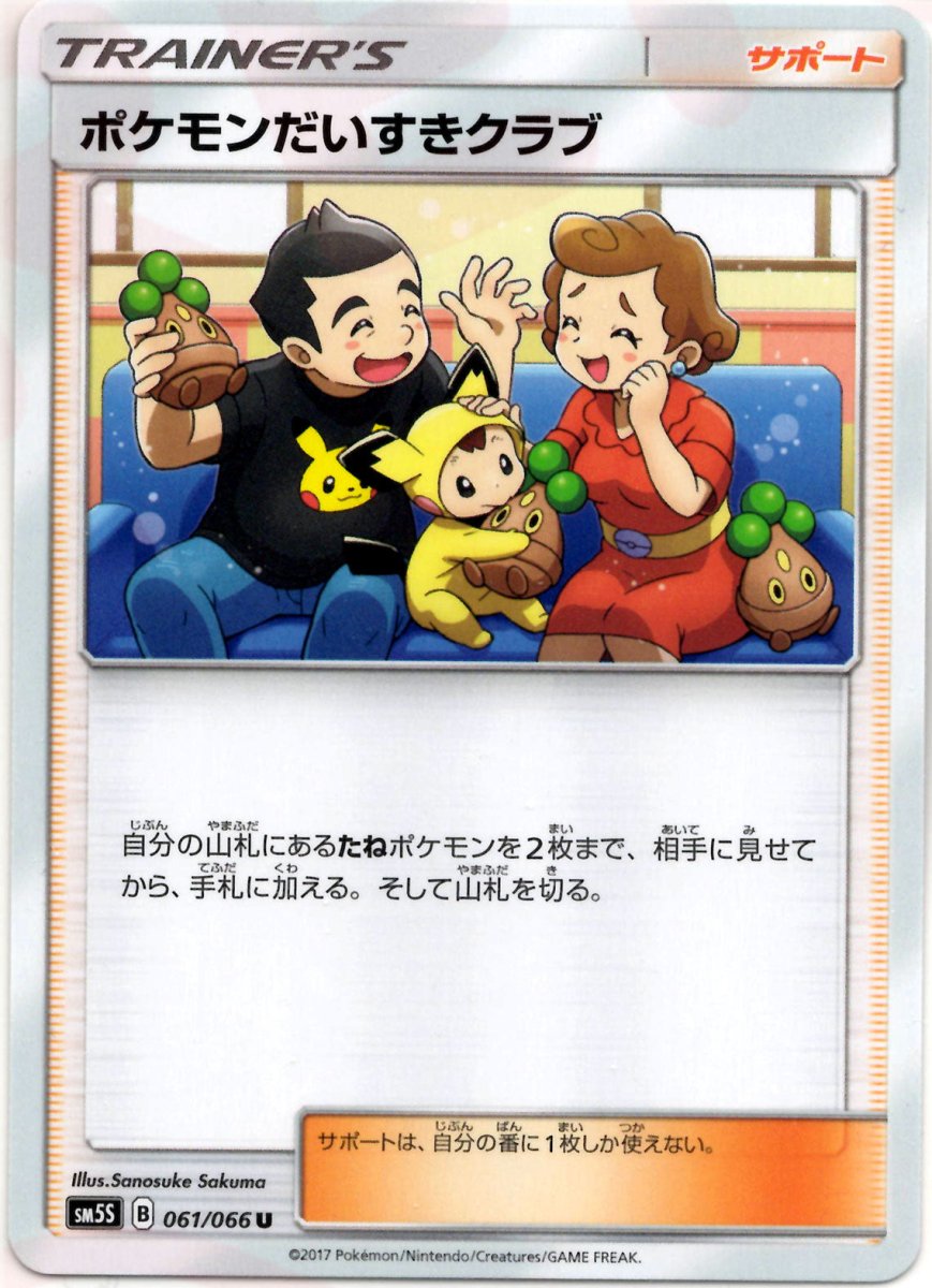 ポケモンだいすきクラブ(U){サポート}〈061/066〉[SM5S] ｜ポケカ販売‧買取｜ 晴れる屋2