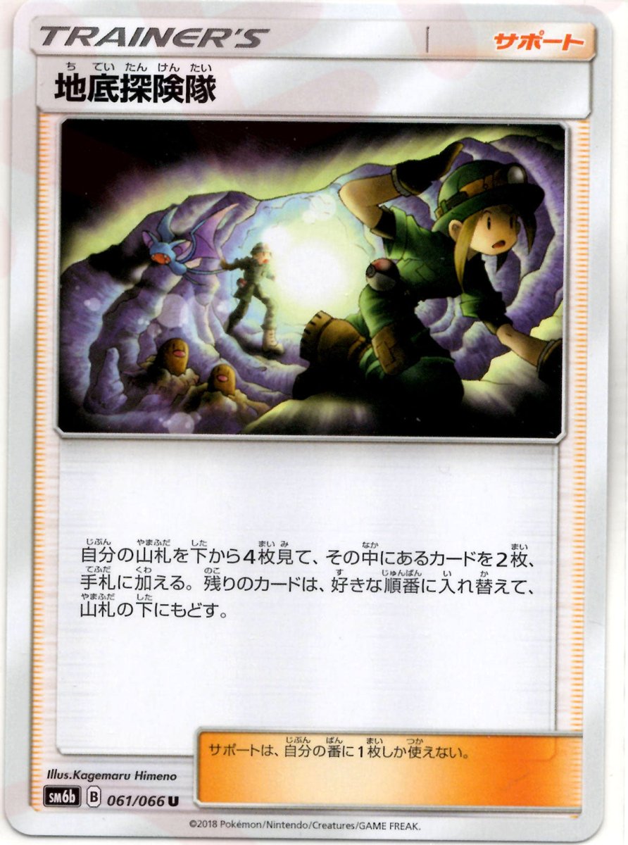 地底探険隊(U){サポート}〈061/066〉[SM6b] ｜ポケカ販売‧買取｜ 晴れる屋2