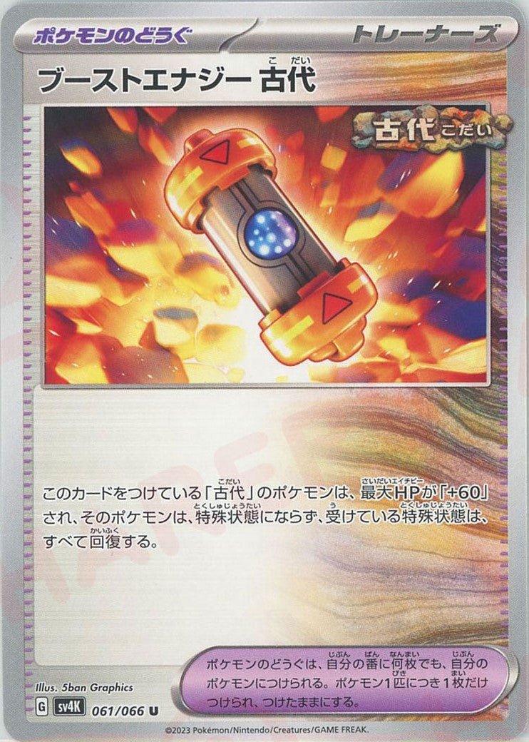 ブーストエナジー 古代(U){グッズ}〈061/066〉[SV4K] ｜ポケカ販売‧買取｜ 晴れる屋2