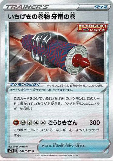 いちげきの巻物 牙竜の巻(U){グッズ}〈061/067〉[S7D] ｜ポケカ販売‧買取｜ 晴れる屋2