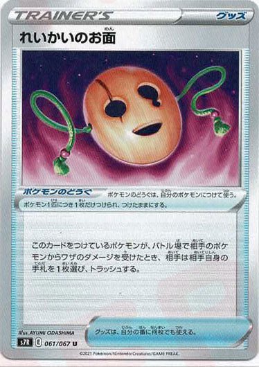れいかいのお面(U){グッズ}〈061/067〉[S7R] ｜ポケカ販売‧買取｜ 晴れる屋2