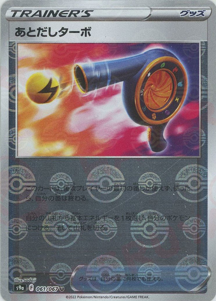 あとだしターボ:ミラー(U){グッズ}〈061/067〉[S9a-M] ｜ポケカ販売‧買取｜ 晴れる屋2