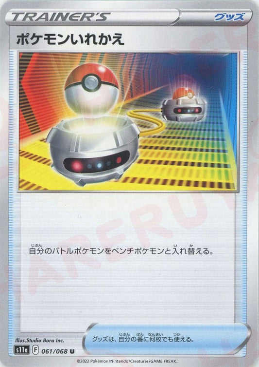ポケモンいれかえ(U){グッズ}〈061/068〉[S11a] ｜ポケカ販売‧買取｜ 晴れる屋2