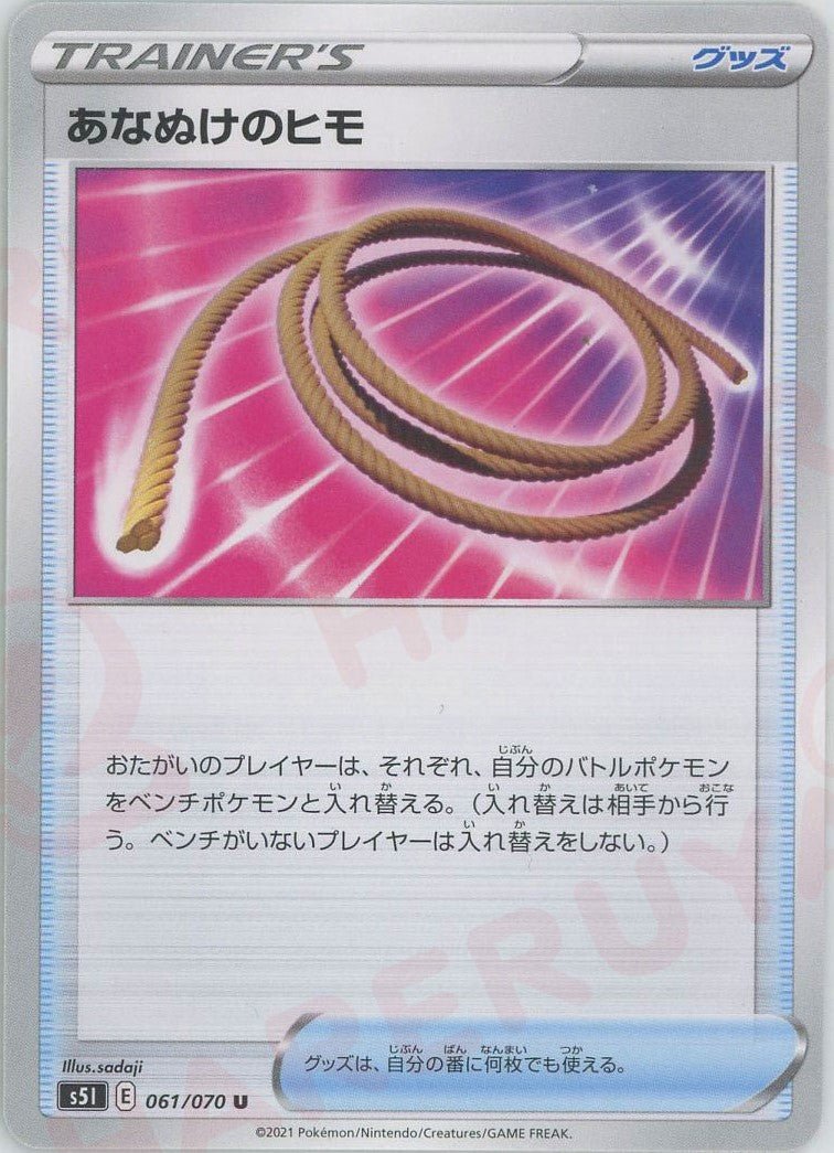 あなぬけのヒモ(U){グッズ}〈061/070〉[S5I] ｜ポケカ販売‧買取｜ 晴れる屋2