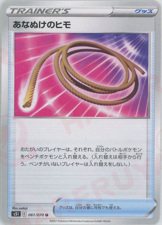 あなぬけのヒモ(U){グッズ}〈061/070〉[S5I] ｜ポケカ販売‧買取｜ 晴れる屋2