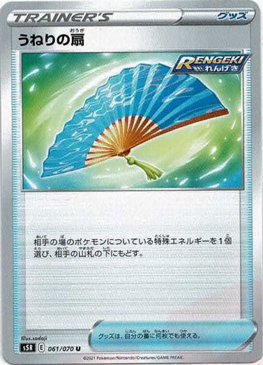 うねりの扇(U){グッズ}〈061/070〉[S5R] ｜ポケカ販売‧買取｜ 晴れる屋2