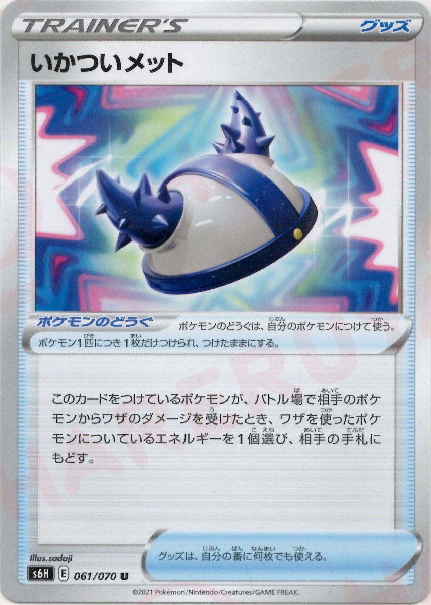 いかついメット(U){グッズ}〈061/070〉[S6H] ｜ポケカ販売‧買取｜ 晴れる屋2