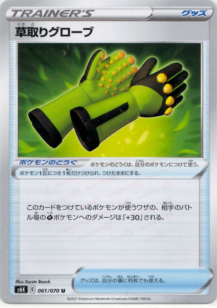 草取りグローブ(U){グッズ}〈061/070〉[S6K] ｜ポケカ販売‧買取｜ 晴れる屋2
